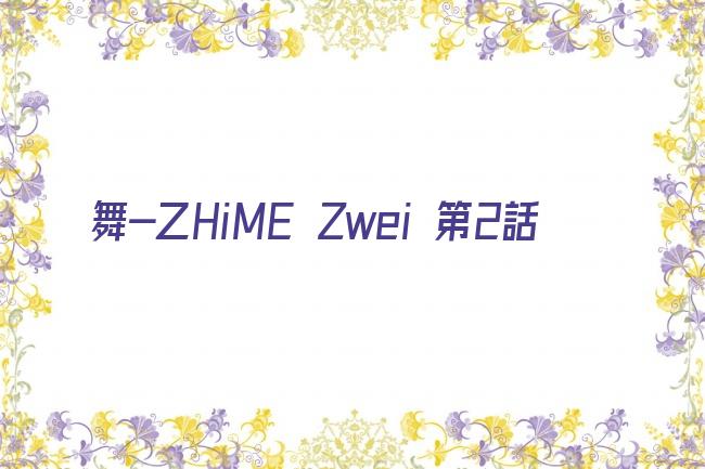 舞-乙HiME Zwei 第2話剧照